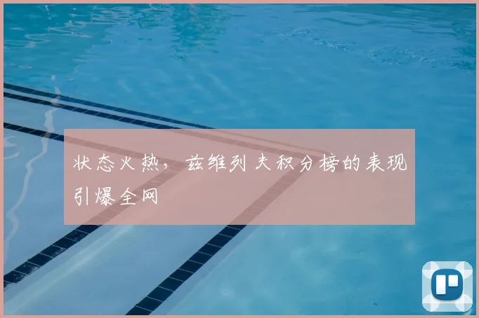 状态火热，兹维列夫积分榜的表现引爆全网