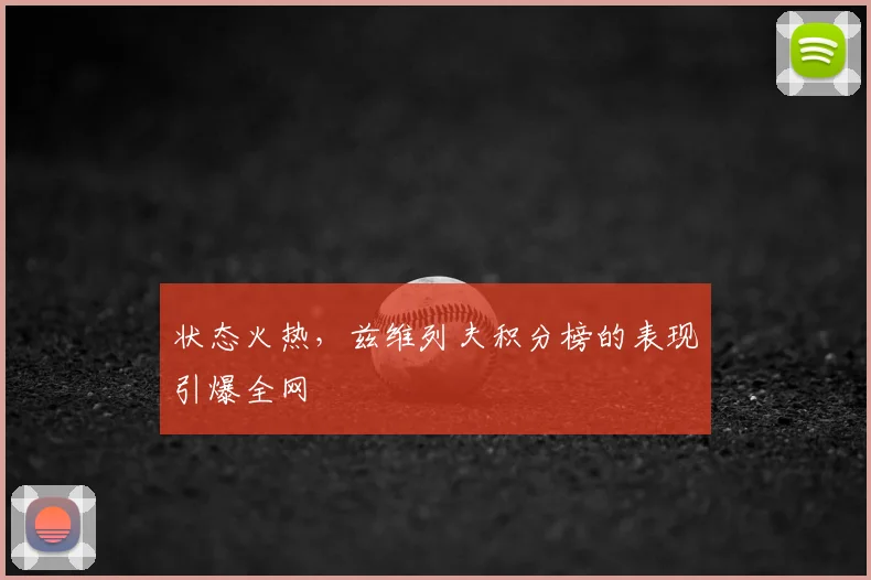 状态火热，兹维列夫积分榜的表现引爆全网