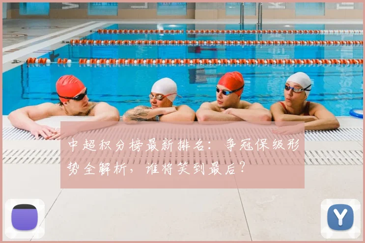 中超积分榜最新排名：争冠保级形势全解析，谁将笑到最后？