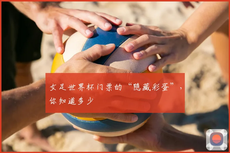 女足世界杯门票的“隐藏彩蛋”，你知道多少